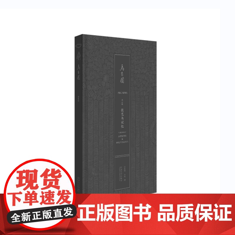 乌有园 第五辑:技艺与记忆高清大图