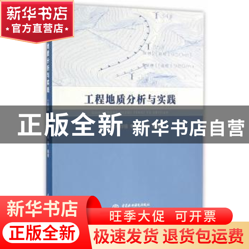 正版 工程地质分析与实践 兰艇雁 等编著 水利水电出版社 978751高清大图