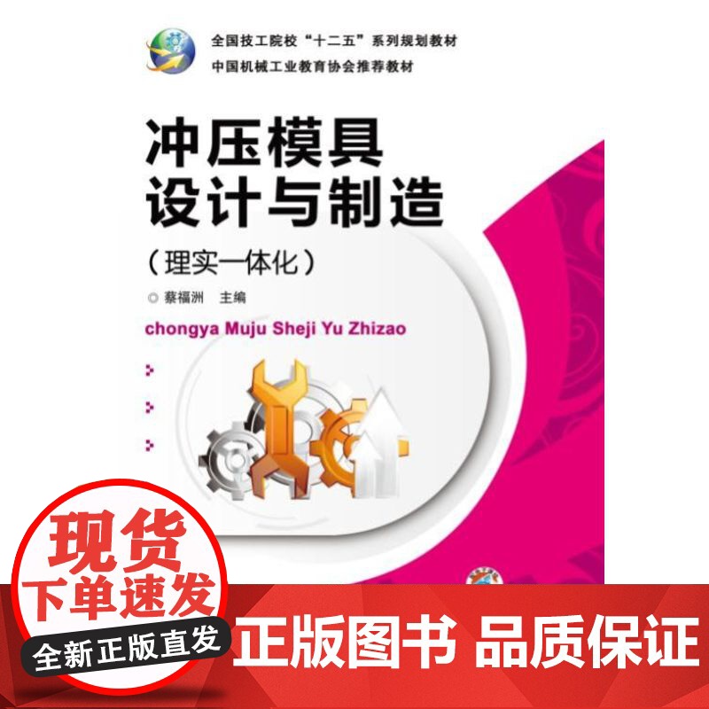 正版 冲压模具设计与制造 理实一体化 蔡福洲 9787111423256 教材 机械工业出版社高清大图