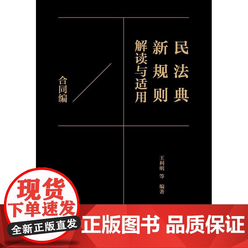2025新书 民法典新规则解读与适用(合同编)王利明 等 编著 法律出版社 cy高清大图
