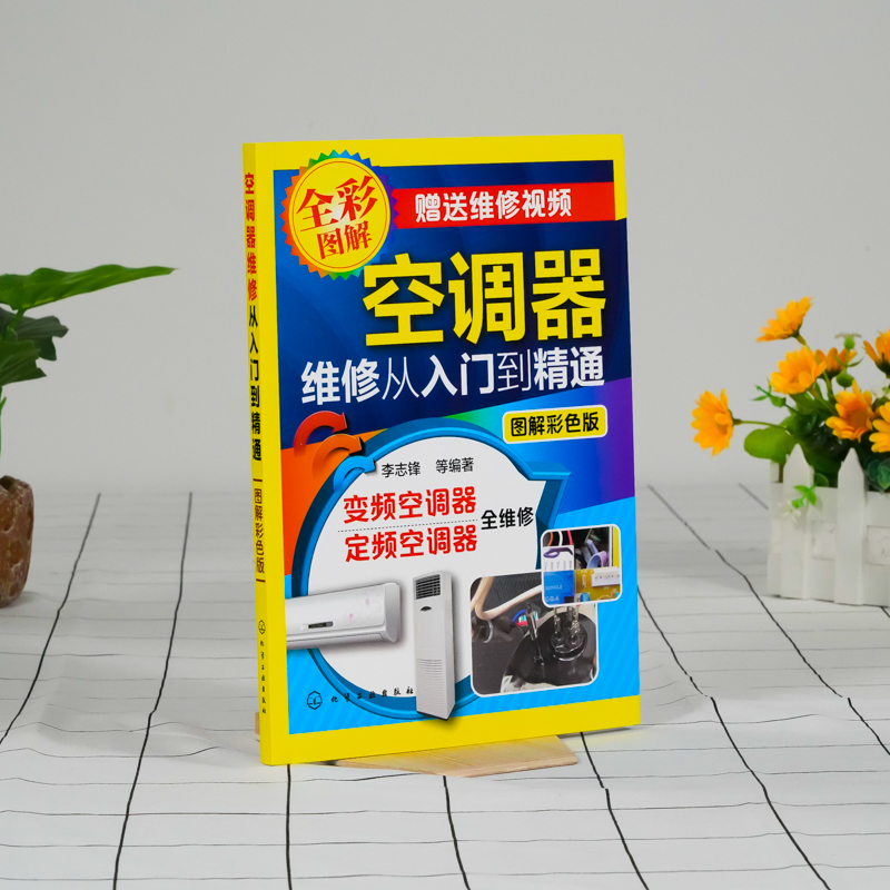 [正版]定频变频空调器维修从入门到精通 零基础自学家电安装与维修书 电器修理教程大全书籍图解 多联机中央变频定频挂柜式高清大图