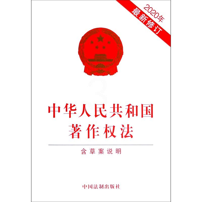 [正版]中华人民共和国著作权法(含草案说明2020年*修订)图片