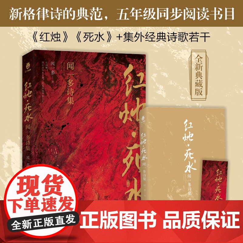 红烛·死水:闻一多诗集 五年级中小学阅读书目