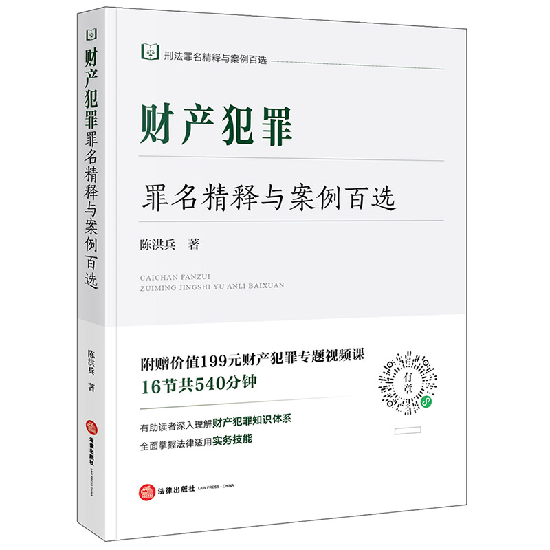 [正版] 2023新 财产犯罪罪名精释与案例百选 陈洪兵 法律出版社 刑法罪名精释与案例百选丛书 财产犯罪知识体系实务高清大图