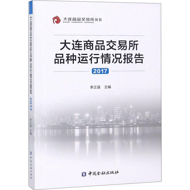 正版新书】大连商品交易所品种运行情况报告2017李正强9787504995