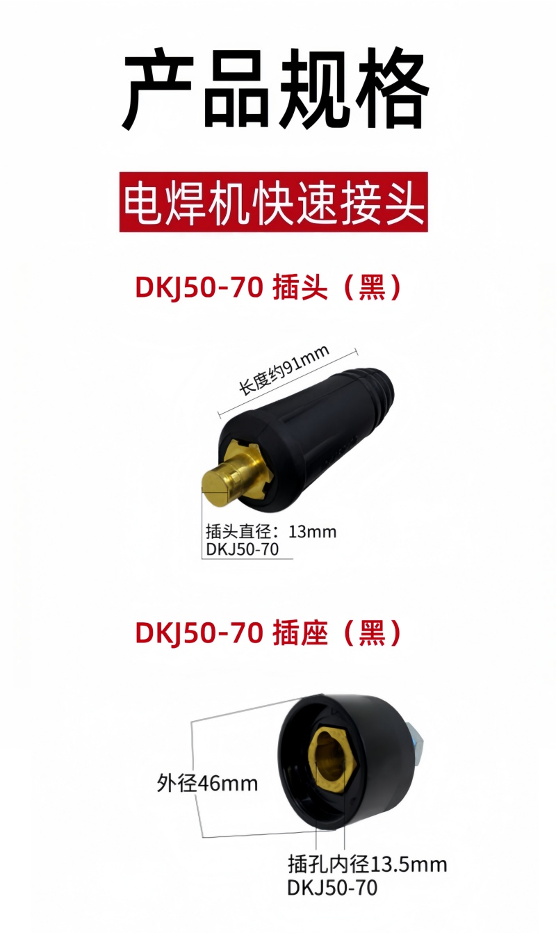 铁洋 电焊机快速接头 DKJ50-70 插头+插座(黑) 套高清大图