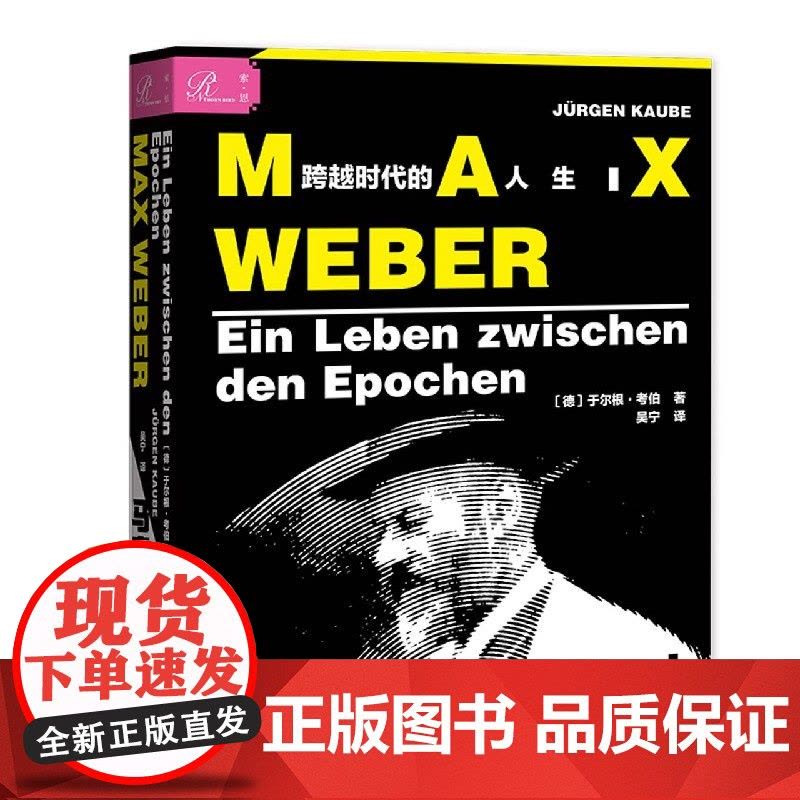 马克斯·韦伯(跨越时代的人生)图片