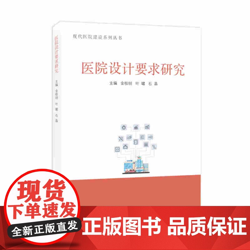 医院改扩建交通组织研究(现代医院建设系列丛书)冉鹏 李竹琳 付光平 医院设计要求研究 金桂明 石晶 叶珺 同济大学出版社高清大图