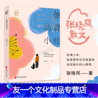 【友一个】他曾经幼小 张晓风著 余光中席慕容力荐张晓风散文经典治愈系青春散文温暖唯美 初高中学生课外阅读中国现当代文当