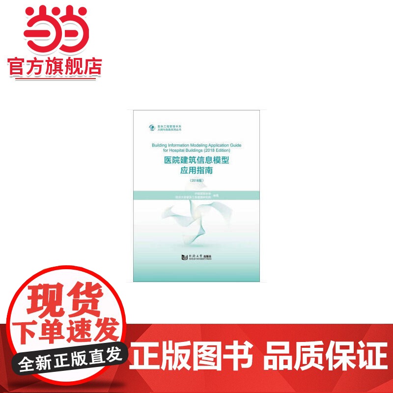 医院建筑信息模型应用指南(2018版).中国医院协会,同济大学复杂工程管理研究院9787560882581同济大学出版社高清大图