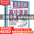 漫画图解 高中英语语法一学就会