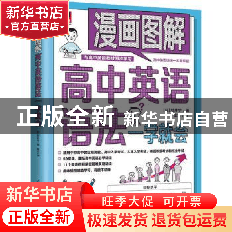 正版 漫画图解 高中英语语法一学就会 [日]肘井学 江苏凤凰科学技图片