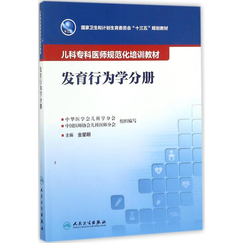 [M]儿科专科医师规范化培训教材-9787117248815高清大图