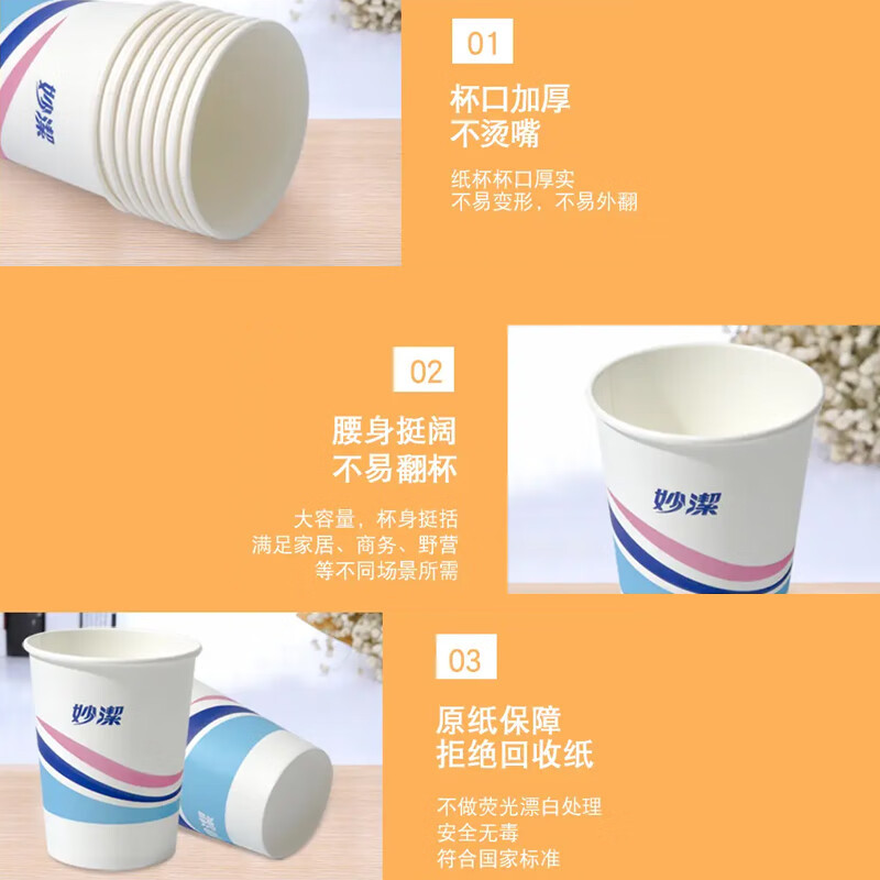 妙洁 一次性纸杯畅饮228ml50只装高清大图