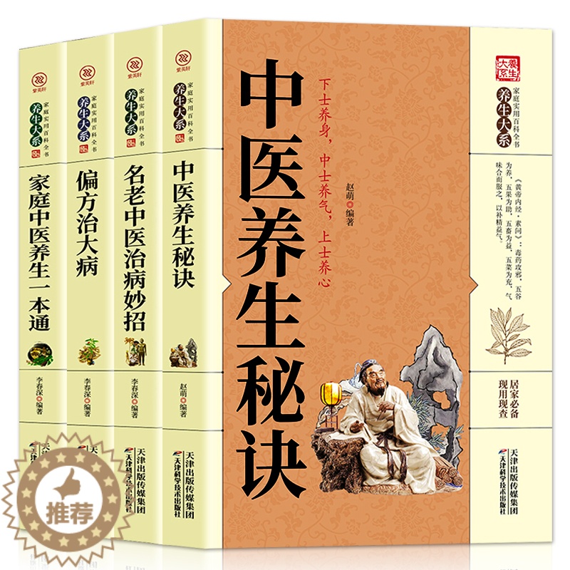 [醉染正版]中医养生秘诀 家庭中医养生一本通 偏方治大病 名老中医治病妙招中医养生书籍秘方验方药方健康养生秘方奇效方防治