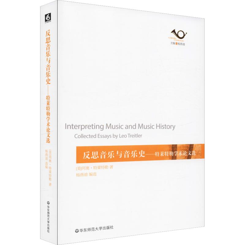 反思音乐与音乐史--特莱特勒学术论文选/六点音乐译丛 博库网_225_676