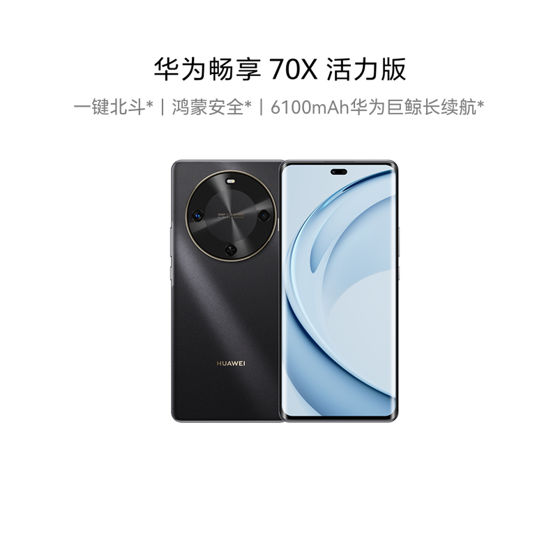 华为HUAWEI 畅享70X(8G+512G)活力版超耐摔华为鸿蒙手机 黑色