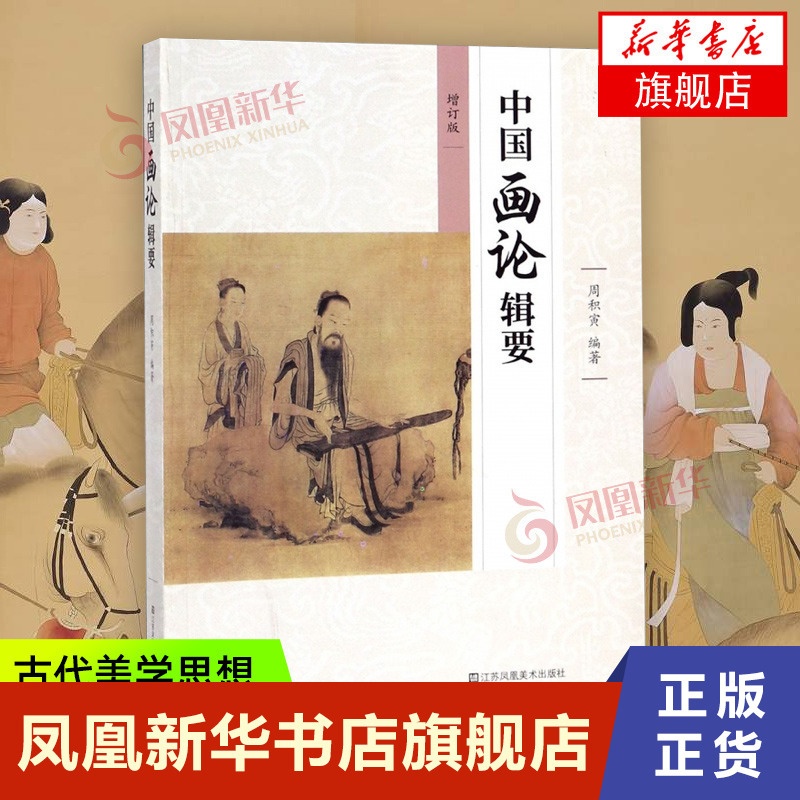 [醉染正版]正版 中国画论辑要 周积寅 著 古代美学思想 艺术理论 中国绘画历史 从先秦至清代画论 美术专业自学考试书籍高清大图