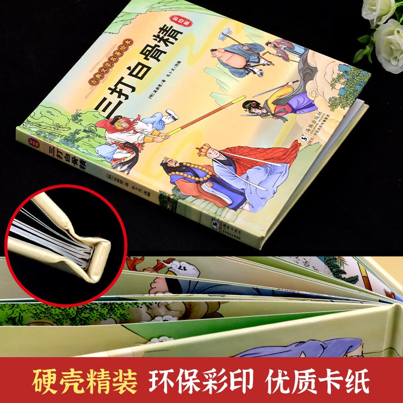 古典文学名著绘本-三打白骨精 [正版]孙悟空三打白骨精连环画西游记儿童绘本幼儿版少儿注音版小学生古典名著故事漫画美绘本美高清大图