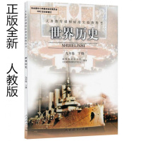 2018年新版9九年级下册历史书人教版课本 九年级历史下册教材人民教育出版社初中世界历史初三下册课本(ZX)L新课