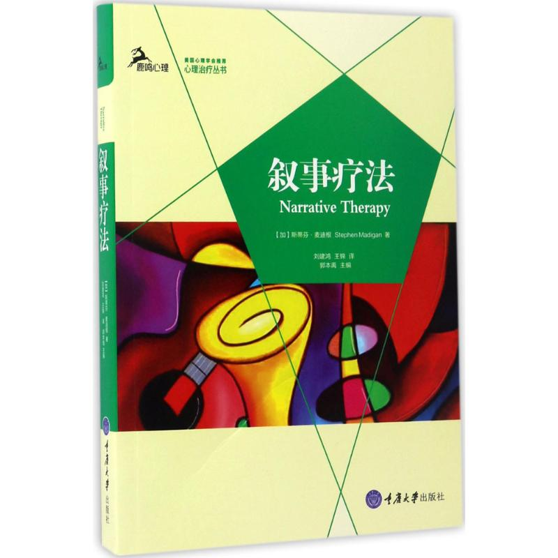 醉染图书叙事疗法9787568904438高清大图