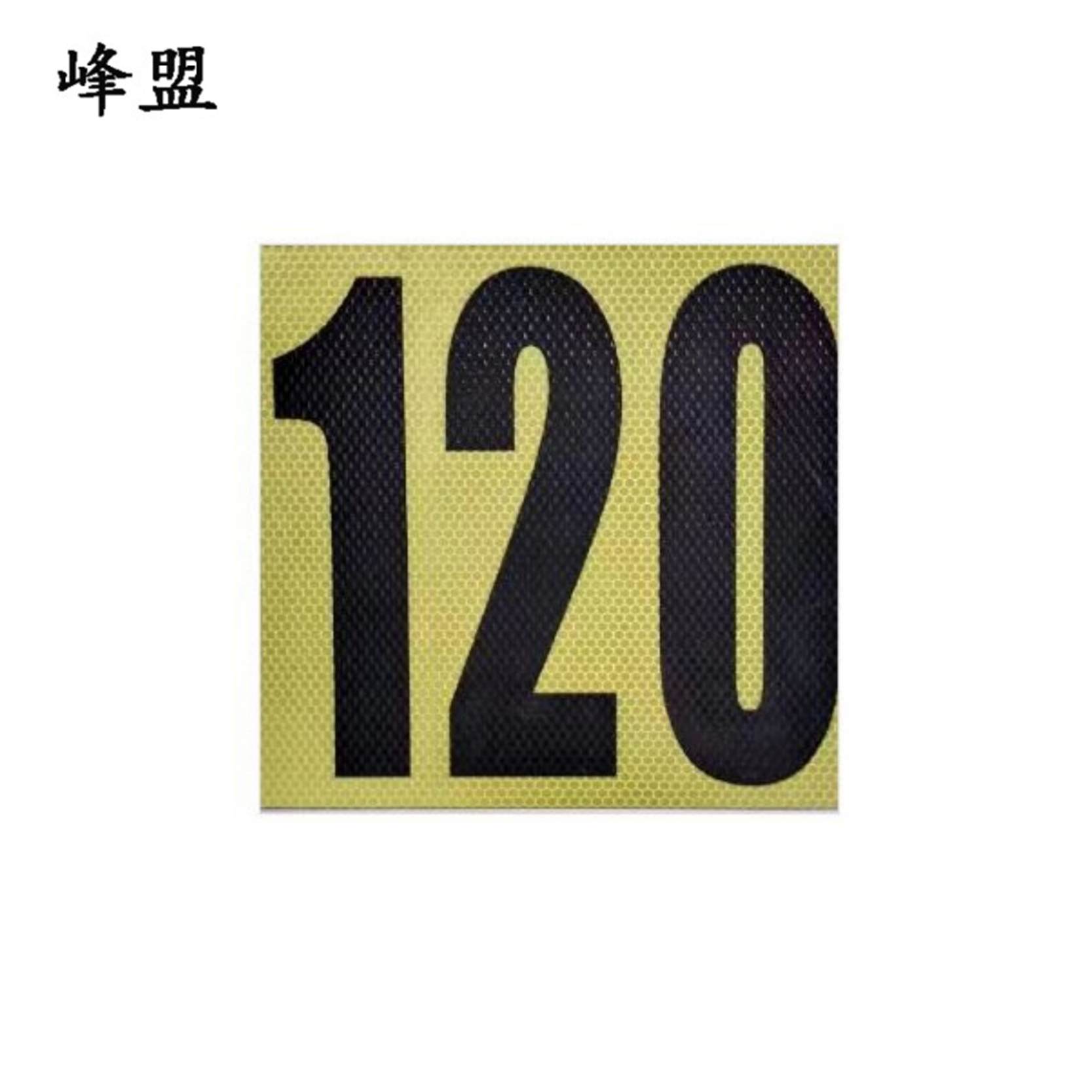 峰盟 数字插牌 400*400mm带2米杆 套高清大图