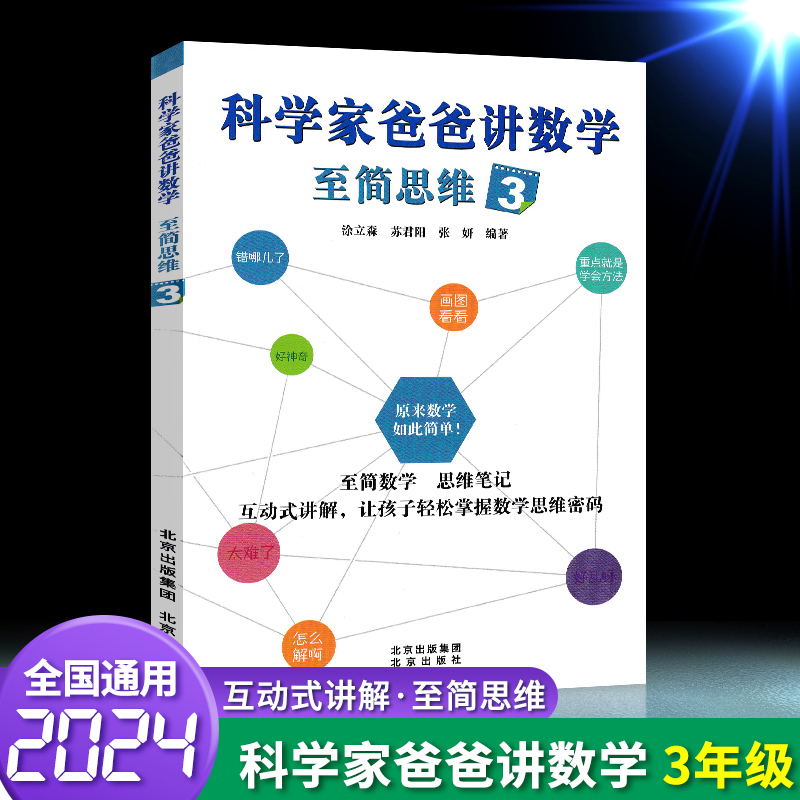 科学家爸爸讲数学 至简思维1 [正版]科学家爸爸讲数学至简思维一二三四五六年级上下册通用思维笔记互动式讲解 让孩子轻松掌高清大图