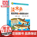 水产高效健康养殖丛书--淡水鱼高效养殖与疾病防治技术 汪建国 化学工业出版社 正版书殖