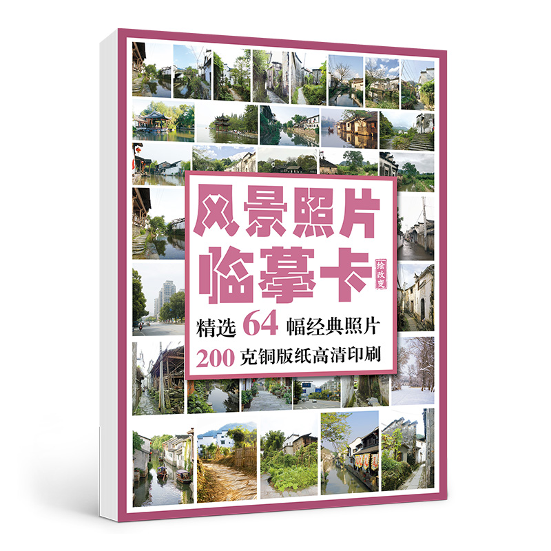 [醉染正版]绘改变 2022风景照片临摹卡 素描水粉画零基础入门色彩风景照片高清拍摄摄影美术绘画素材初学者教程高清大图