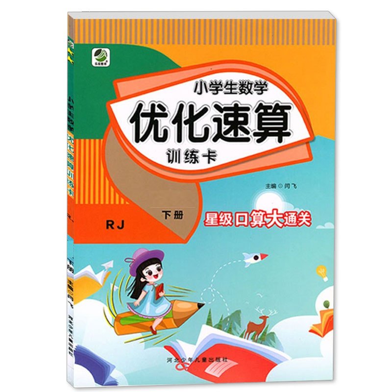 下册 小学生数学优化速算训练卡 [冀教版] 小学五年级 [正版]小学生一二三四五六年级上册下册数学优化速算训练卡人教冀教