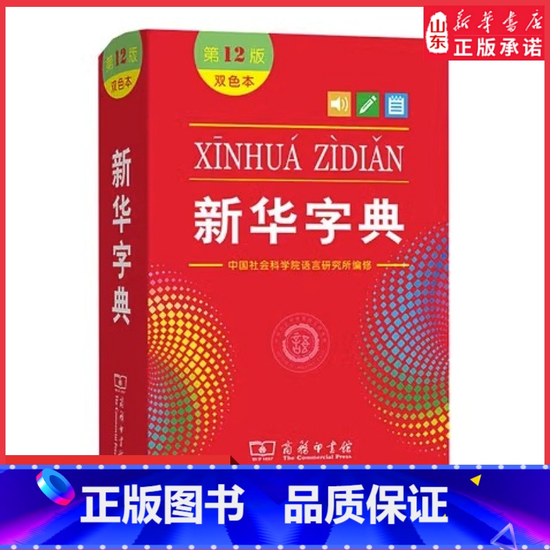 新华字典 【正版】字典第12版双色本小学生字典小学新编学生字典双色印刷字迹清晰商务印书馆实用工具书百科全书 书店书籍