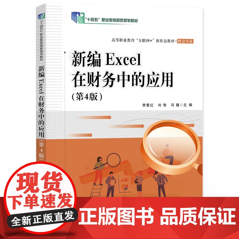 店 新编Excel在财务中的应用 第4版 第四版 李爱红 等 编 高等职业教育互联网+新形态教材 财会专业书籍 电子高清大图