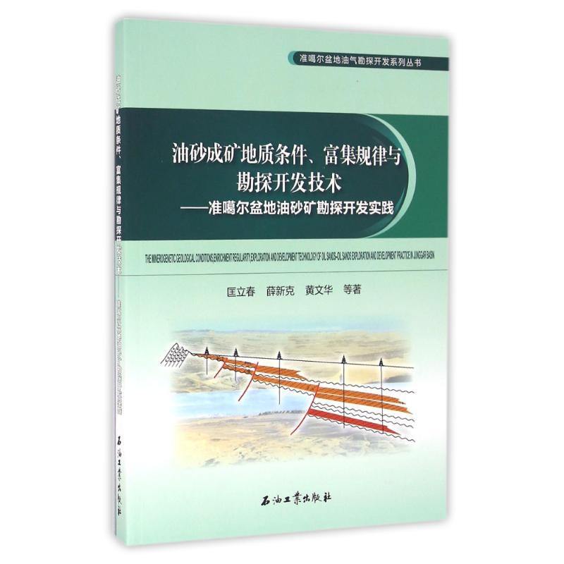 [M]油砂成矿地质条件.富集规律与勘探开发技术:准噶尔盆地油砂矿勘探开发实践-9787518313501高清大图