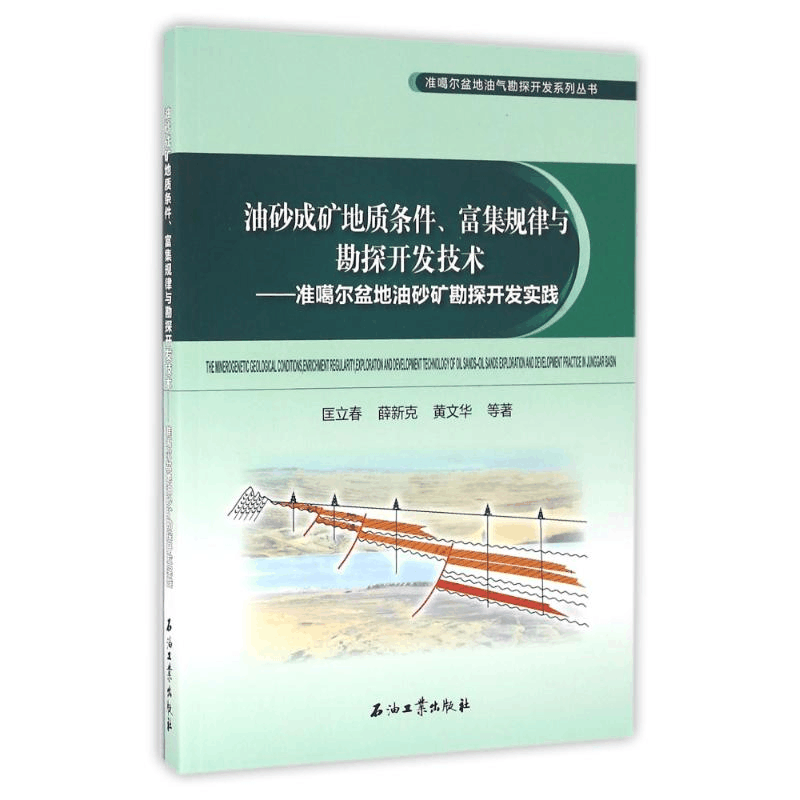 [M]油砂成矿地质条件.富集规律与勘探开发技术:准噶尔盆地油砂矿勘探开发实践-9787518313501图片