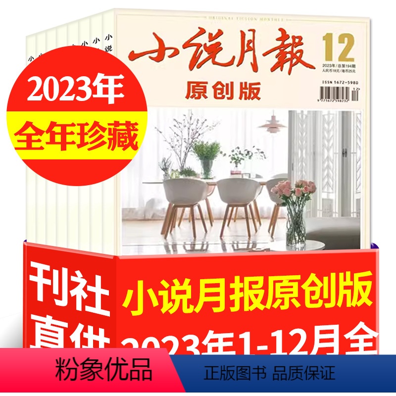 C[全年珍藏12本]原创版2023年1-12月 [正版]低至3.5元/本起小说月报杂志原创版2023/2022/2021高清大图