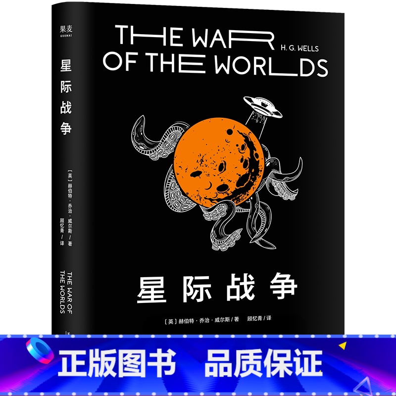 [正版]星际战争 乔治·威尔斯 科幻小说 外星人入侵 斯皮尔伯格执导电影原著 中文分级阅读七年级 课外读物 出品高清大图