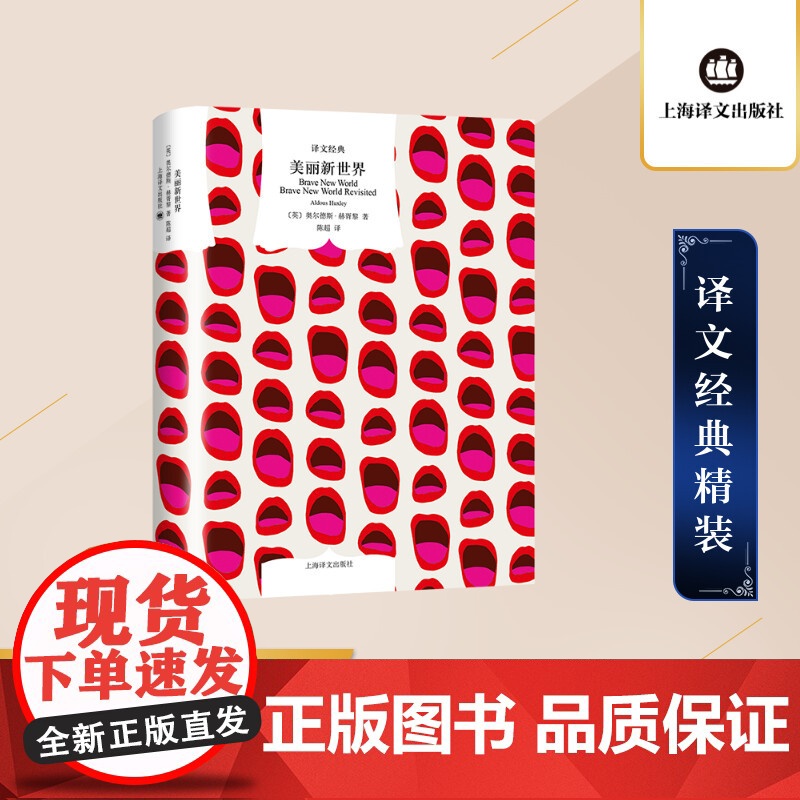 【正版】美丽新世界 (英)奥尔德斯·赫胥黎著 反乌托邦三部曲:一九八四+我们+美丽新世界 外国文学小说 正版图书籍