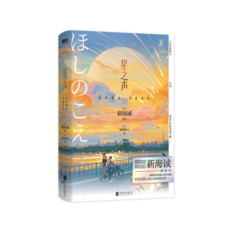星之声:爱的絮语·穿越星际 [正版]新海诚 2024新版星之声 爱的絮语·穿越星际 小说独有双视角 日本青春文学言情小说高清大图