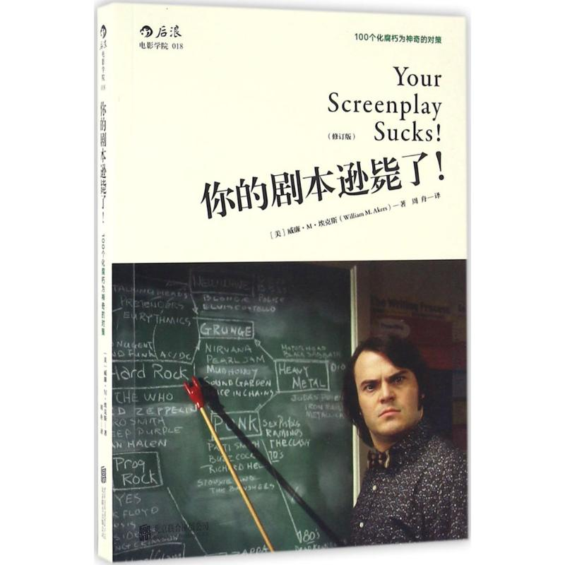 正版新书】你的剧本逊毙了!100个化腐朽为神奇的对策(修订版)【美】