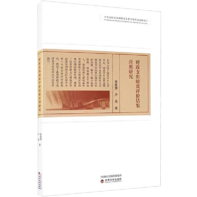 正版新书】财政支出绩效评价结果应用研究姜爱华9787521813548