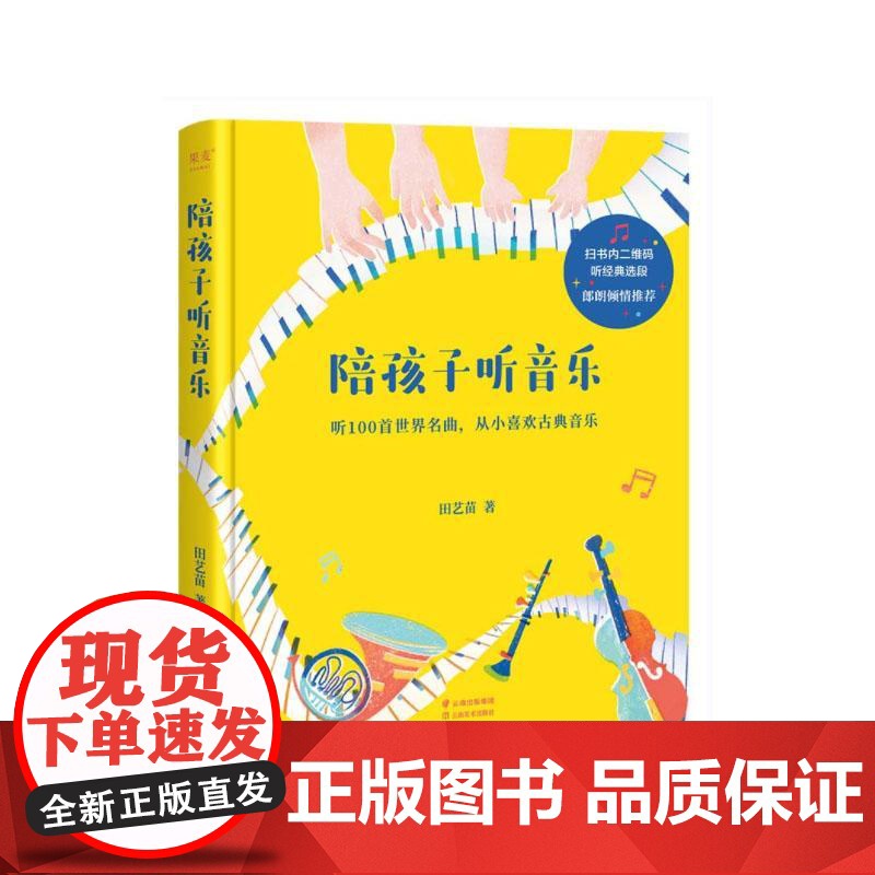 陪孩子听音乐 作曲家田艺苗用100首世界名曲 带孩子从入门到入迷古典乐 内附全部选段二维码 全彩插画 果麦文化