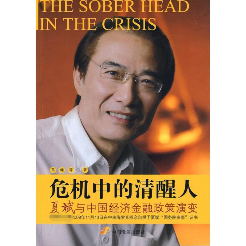 【M】危机中的清醒人/夏斌与中国经济金融政策演变-9787802345133