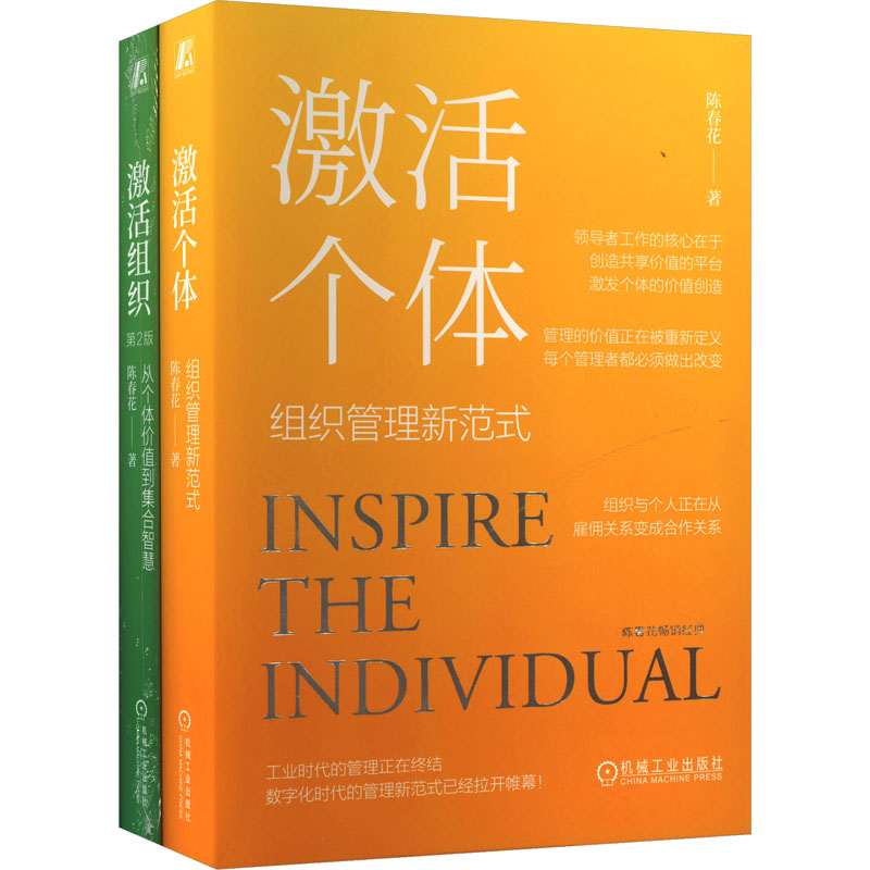 [N]陈春花管理经典系列(激活个体+激活组织)(全2册)-2200059000522高清大图