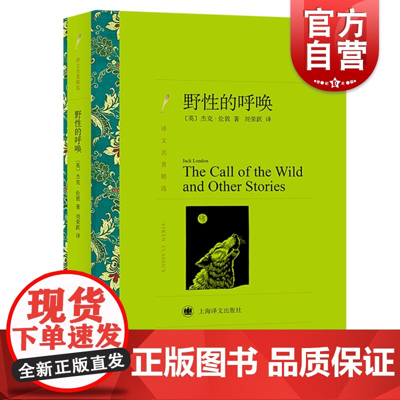 野性的呼唤 译文名著精选 杰克伦敦著 刘荣跃译 世界名著 外国文学小说书籍 外国名著经典读物 上海译文出版社 世纪出版高清大图