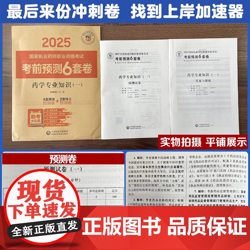 药学专业知识(一)(2025国家执业药师职业资格考试考前预测6套卷)邹梅娟 随书附赠配套数字化资源包括历年真题中国医药科高清大图