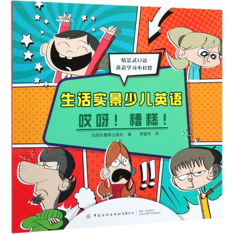 醉染图书生活实景少儿英语(哎呀糟糕)9787518066759