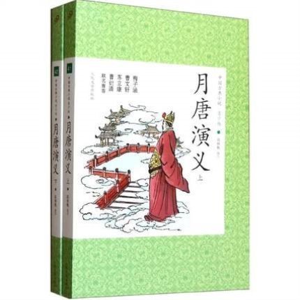 [醉染正版]正版 月唐演义上下册 套装共两册 青少年版 中国古典小说诗词 文学 儿童文学 人民文学出版社高清大图