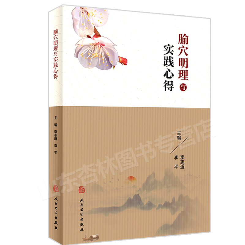 [正版] 腧穴明理与实践心得 李志道 李平主编 人民卫生出版社针灸处方学临床 选穴原理定位针刺技巧中医针灸取穴入门自学书
