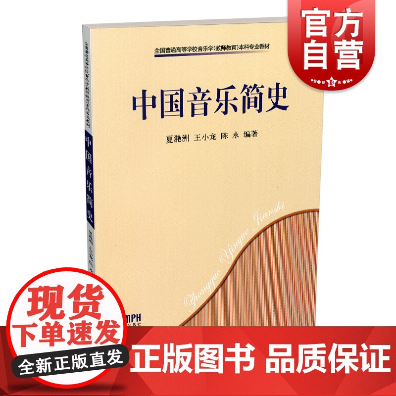 中国音乐简史 夏滟洲/王小龙/陈永著 艺术音乐史 高等学校教材 上海音乐出版社高清大图