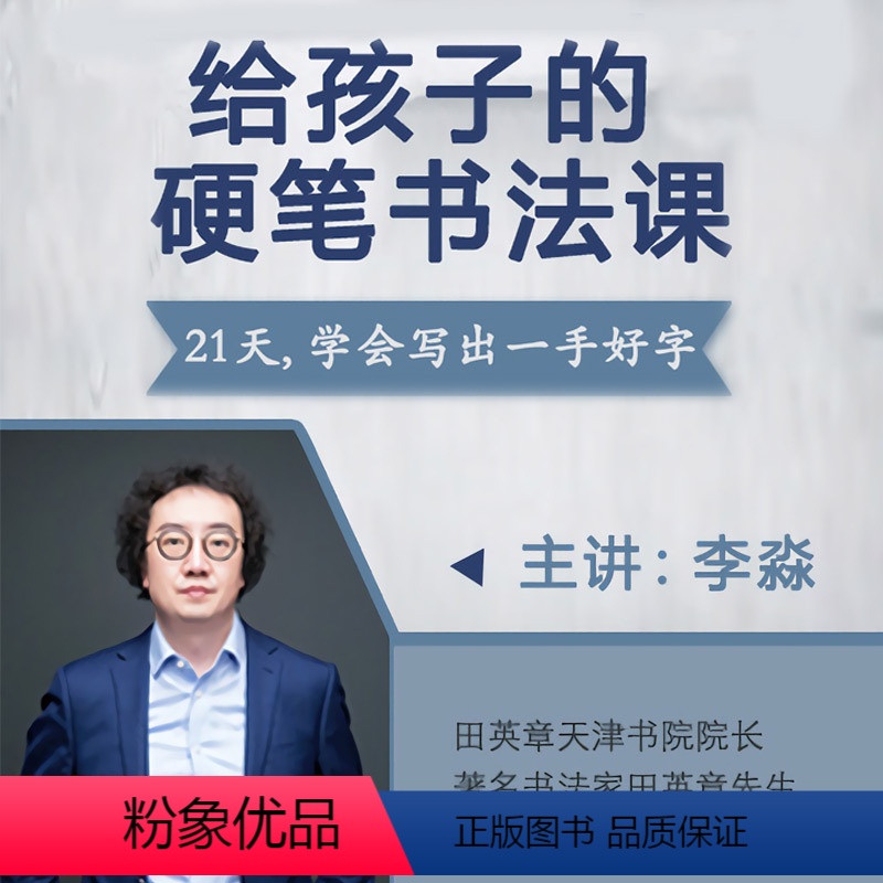 【正版】知识服务给孩子的硬笔书法课 20节课 硬笔楷书为主 基础笔画 书法教育 杂志铺